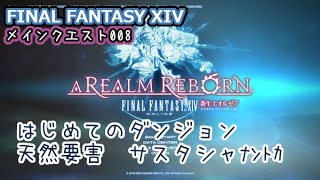 【FF14】ネタバレ有り・メインクエスト008 新生編07はじめてのダンジョン、天然要害サスタシャ浸食洞。あと初めてのエッダちゃん【ネタバレ有り】