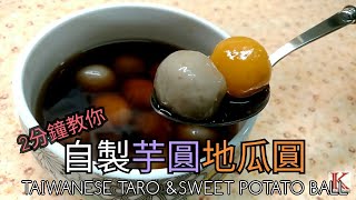 [K+廚房]自製芋圓地瓜圓 台灣小吃 冬天 九份 taiwanese food snack 蕃薯 芋頭