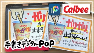 【デジタルPOP】カルビー　じゃがりこ九州しょうゆ味　焼きチーズスフレチーズクリームのPOP　iPadで手書き感たっぷりにPOPを書く