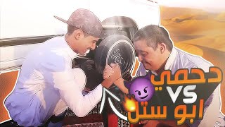 غسلنا السيارة وطلعنا البر ابوستل vs الدحمي هههههههههه