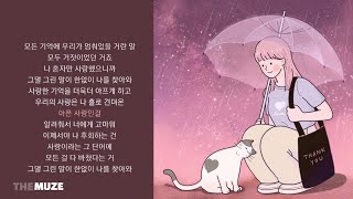 한동근(Han Dong Geun) - 그렇게 말해줘서 고마워 | 가사