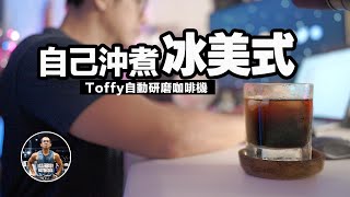 超簡單在家 DIY超商冰美式咖啡？【自動研磨/沖泡/多種模式】激推！ft. Toffy自動研磨咖啡機