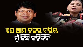 ‘ସେ ଆମ ଦଳର ବରିଷ୍ଠ, ମୁଁ କିଛି କହିବିନି’ | Odisha Reporter