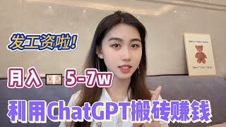 【副业赚钱】拒绝躺平！为自己打工，一天收溢3000+，全靠Chat GPT搬砖赚钱，咸鱼翻身全靠它!#赚钱 #抖音赚钱 #赚钱项目  #赚钱最快的方法 #赚钱生意 #抖音赚钱