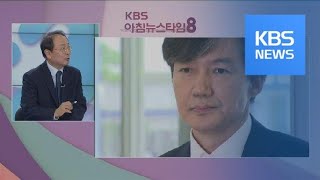 [사오정] 막 오른 청문회 정국…핵심은 ‘조국’? / KBS뉴스(News)