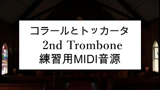 金管８重奏　コラールとトッカータ　2nd Trombone　練習用MIDI音源