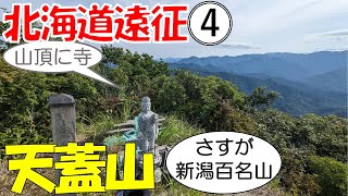 北海道遠征ツーリングの第4回です。陸路で北海道に近づく過程で寄り道した新潟の森林管理道天蓋線を走行中になぜか登山をしてしまいました。天蓋山登山です。#北海道ツーリング #天蓋山 #天蓋山登山道