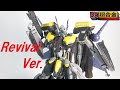 【マクロス玩具レビュー】 DX超合金  VF-25S アーマード メサイアバルキリー  リバイバルVer.／ VF-25S ARMORED MESSIAH VALKYRIE Revival Ver.