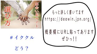 出会いの場　イククルは僕の癒やしの出会系サイト