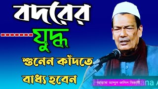 বদরের যুদ্ধ নিয়ে কান্নার ওয়াজ | Allama Abdul Jalil Nijami New Waz