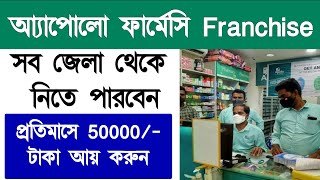 অ্যাপোলো ফার্মেসি Franchise নিয়ে মাসে 50000/- টাকা আয় করুন | Business Opportunity | West Bengal |