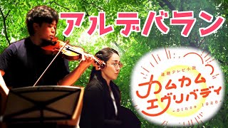 【朝ドラ】アルデバラン /AI   NHK連続テレビ小説「カムカムエヴリバディ」主題歌