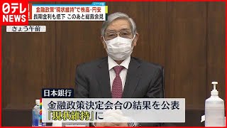 【日銀】金融政策“現状維持”  長期金利は一時0.3％台まで低下