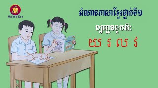 ភាសាខ្មែរថ្នាក់ទី១ៈ ព្យញ្ជនៈពួកអ៊ យ​ រ ល វ | Khmer Studies Grade 1