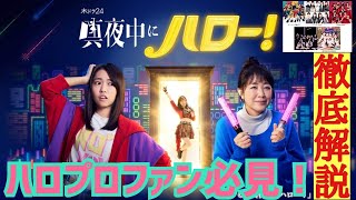 【ハロプロ】ドラマ真夜中にハロー！がアツイ！ハロヲタ必見 木ドラ24 テレ東 菊池桃子 大原優乃 モーニング娘｡'22 アンジュルム Juice=Juice つばきファクトリー BEYOOOOONDS