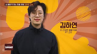 고수열전 62회 : 내 몸에 딱 맞는 맞춤 운동 김하연 고수