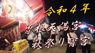 曽根天満宮秋祭り宵宮2022　境内を散策