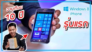 แกะกล่อง Windows Phone 8 รุ่นแรกของ Samsung (อายุ 10 ปี !!)