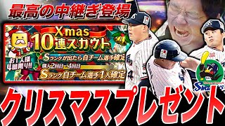 ヤクルト純正に最高のクリスマスプレゼント！最強中継ぎ登場で早速狙ったら自チーム確定演出祭りで予想外の引きww（プロスピA）ヤクルトスワローズ