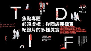 【第十三屆台灣國際紀錄片影展】焦點專題｜必須虛構：後國族菲律賓紀錄片的多樣真實預告 Focus Programme Trailer