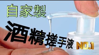 DIY酒精搓手液, 唔使五分鐘搞掂