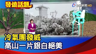 冷氣團發威 高山一片銀白絕美【發燒話題】-20241219