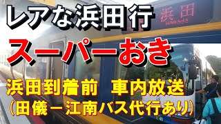 【車内放送】祝・浜田駅開業100周年！特急スーパーおき4号（187系　レアな浜田止　田儀－江南バス代行輸送あり）