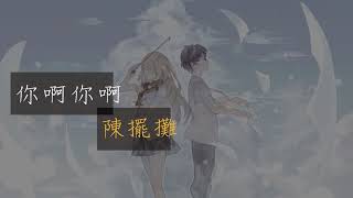 陳擺攤【你啊你啊】動態歌詞版lyrics