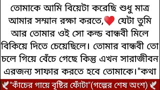 কাঁচের গায়ে বৃষ্টির ফোঁটা❤️(গল্পের শেষ অংশ)ইহানকে শক্ত করে জড়িয়ে ধরে কেঁদে ফেলে আবার। ইহানও.....