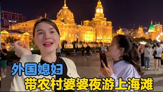 乌克兰媳妇带婆婆夜游上海滩，卡佳能否坐上心心念念两块钱的游船