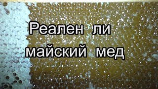 Реален ли майский мед