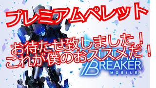 【プレミアムペレット】【初心者必見！】僕がおススメする交換パーツはこれ！【ガンダムブレイカーモバイル】【ガンブレ】