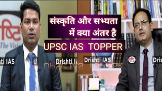 संस्कृति और सभ्यता में क्या अंतर है Anand Kumar Singh, Rank-206, IAS  UPSC 202 | #drishtiias  #ias_