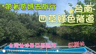 帶著爸媽去旅行～台南四草綠色隧道