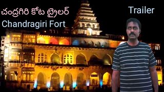 Chandragiri Fort Trailer / Chinni shoot Spot / Dr.T.R.Mahesh/Tirupati