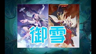 【陰陽師百聞牌】御雪之力 御馔津增强 青岚队卷土重来！