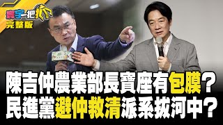 陳吉仲農業部長寶座有包膜？ 民進黨避仲救清派系拔河中？ 20230919【完整版】【#寰宇一把抓】｜@catchyoureye #謝寒冰 #楊植斗 #苗博雅 #李頂立