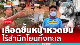 หนุ่มใจโหดทุบไซฯจนตายอ้างโมโห | เรื่องร้อนอมรินทร์