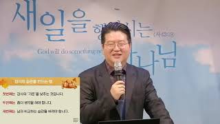 [꿈을심는교회] 감사의 힘; 행복한 삶의 열쇠 (시 50:22~23)_김명순 목사