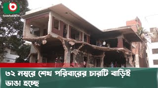 ৩২ নম্বরে শেখ পরিবারের চারটি বাড়িই ভা'ঙা হচ্ছে | Dhanmondi-32 | Sheikh Houses |  Boishakhi Tv News