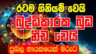 Buddikaraka Budha Neecha Gamanaka | Lagna Palapala | Super Wealthy Vasana is a powerful Dhanayoga |