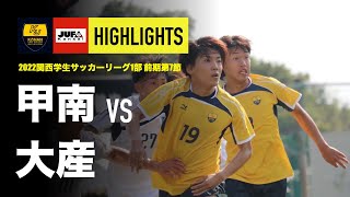 【甲南大学×大阪産業大学 |  ハイライト】関西学生サッカー1部リーグ 第7節 | 2022シーズン |