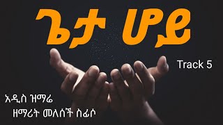 ጌታ ሆይ | Amazing new song | ዘማሪት መለሰች ሲፊሶ | ሰማያዊ media