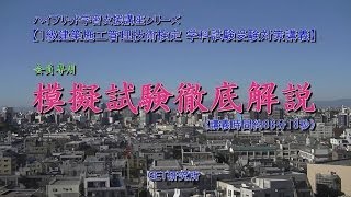 １級建築施工管理技士学科模擬試験解説