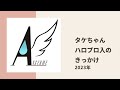 【アンジュルム】タケちゃんがいとこの舞美ちゃんを追ってハロプロのオーディションを受けた時の思い出についてトーク