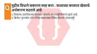 पुढील विधाने सकारण स्पष्ट करा - सध्याच्या काळात खेळाचे अर्थकारण बदलले आहे. | खेळ आणि इतिहास | SSC