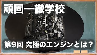 頑固一徹学校 第9回  スカイアクティブXはスゴイ!?『エンジン編 究極のエンジンとは？』【SYE LIVE】