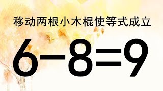 移动两根小木棍使6-8=9成立，高难度奥数题目，你如何解答呢？