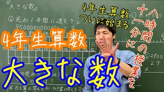 4年生算数『大きな数』