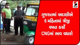 Gujarat માં Adani એ 6 મહિનામાં ત્રીજી વખત કર્યો CNGમાં ભાવ વધારો@SandeshNewsTV